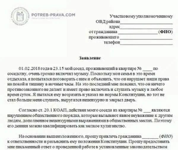 Заявление в управляющую компанию на соседа. Заявление участковому образец. как написать заявление на соседей. пример заявления участковому на соседей. образец заявления в полицию участковому.