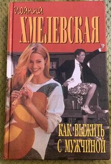 Аудиокнига хмелевская что сказал