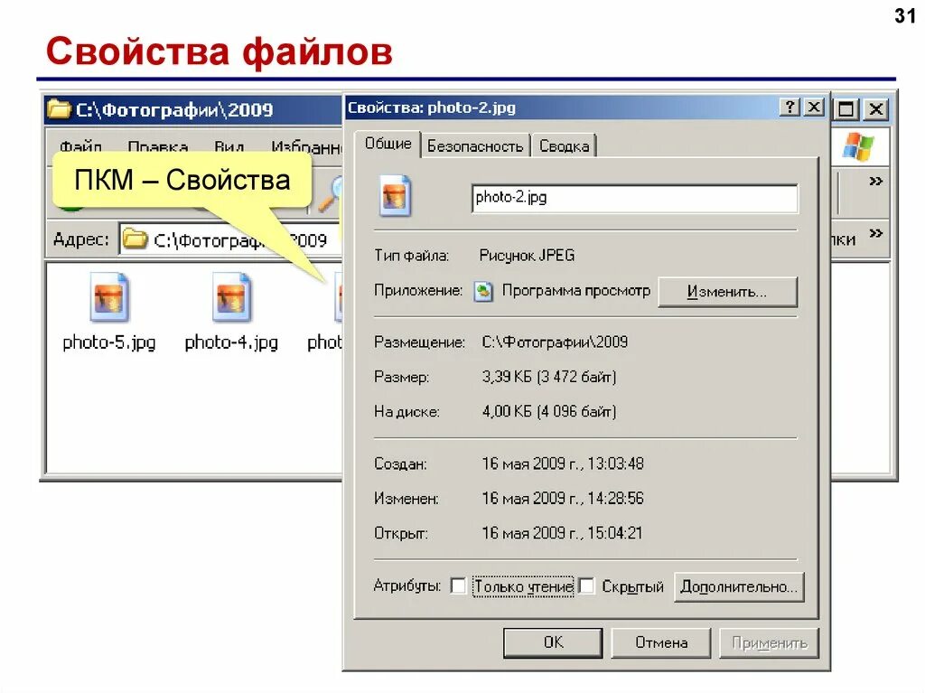 Свойство файла открыт. Свойства файла. Файл характеристики файла. Свойства и характеристики файла. Свойства файлов и папок.