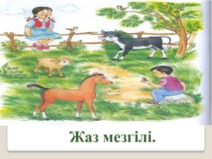 Жақында пісетін фото