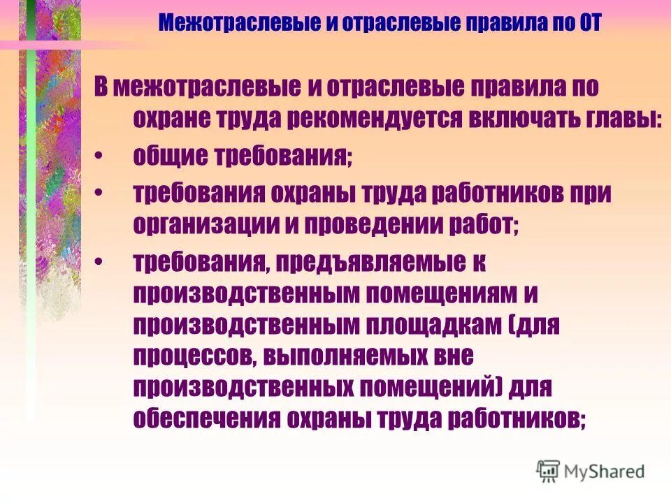 межотраслевые и отраслевые правила по охране труда. отраслевые нормативные акты по охране труда. отраслевая инструкция по охране труда. как обозначаются отраслевые правила по охране труда?. межотраслевые и отраслевые правила по охране труда.