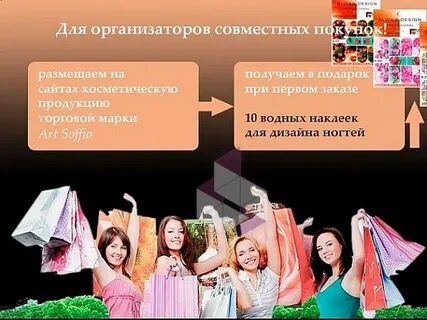 На покупку становись