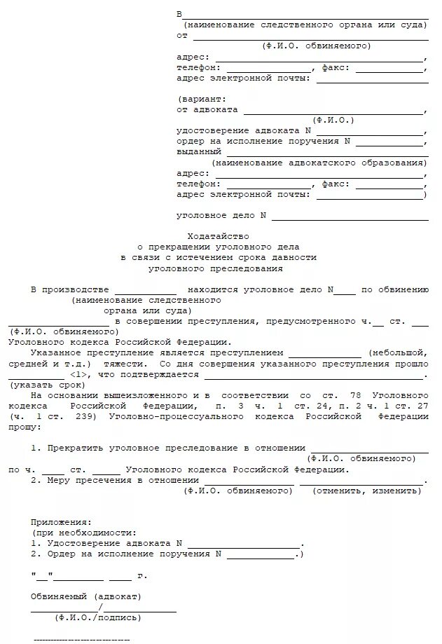 Образец заявления по истечении срока давности. Заявление о прекращении уголовного дела по истечению срока давности. Заявление в мировой суд об истечении срока исковой давности образец. Срок исковой давности пример ходатайства. Ходатайство о истечении срока.