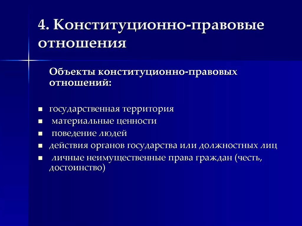 К объектам конституционно-правовых отношений относят. Объекты конституционных правоотношений. Объект конституционных отношений. Предмет конституционно правовых отношений. Конституционно правовые споры