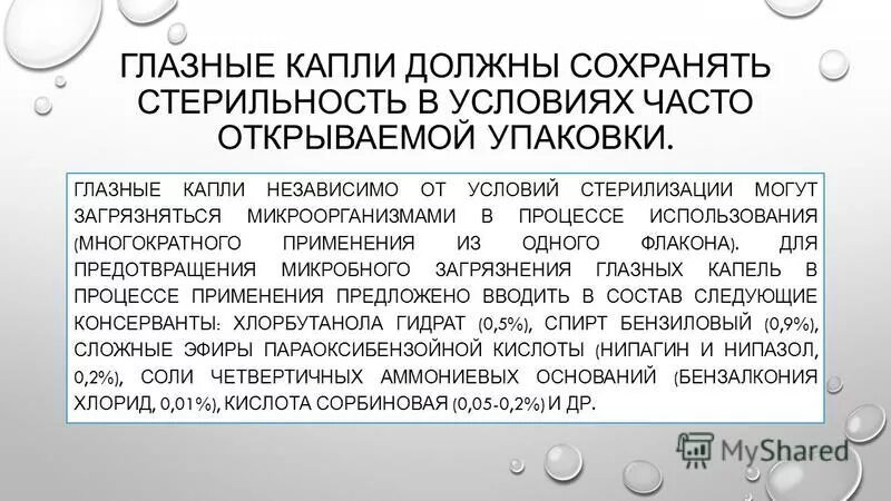 Стабилизатор добавляют при изготовлении глазных капель. Консерванты для глазных капель. стерилизация глазных капель. при изготовлении глазных капель консервантом. в качестве консервантов для глазных капель используют.