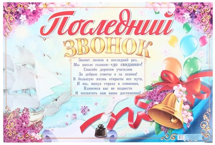 Последний звонок! Плакат. Плакаты на послед.звонок. Плакат нкапсоледнийзвонок. Повкат последний звонок.