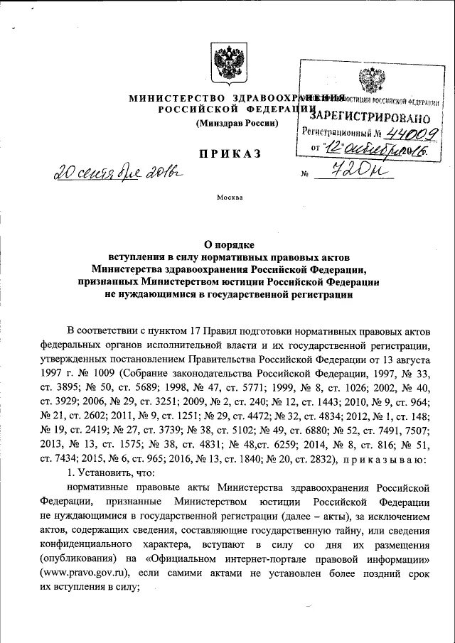 Нормативно правовые акты здравоохранения рф. Приказ 720 Минздрава. 720 Приказ Министерства здравоохранения действующий. Приказ 720. Приказ 720 МЗ РД.