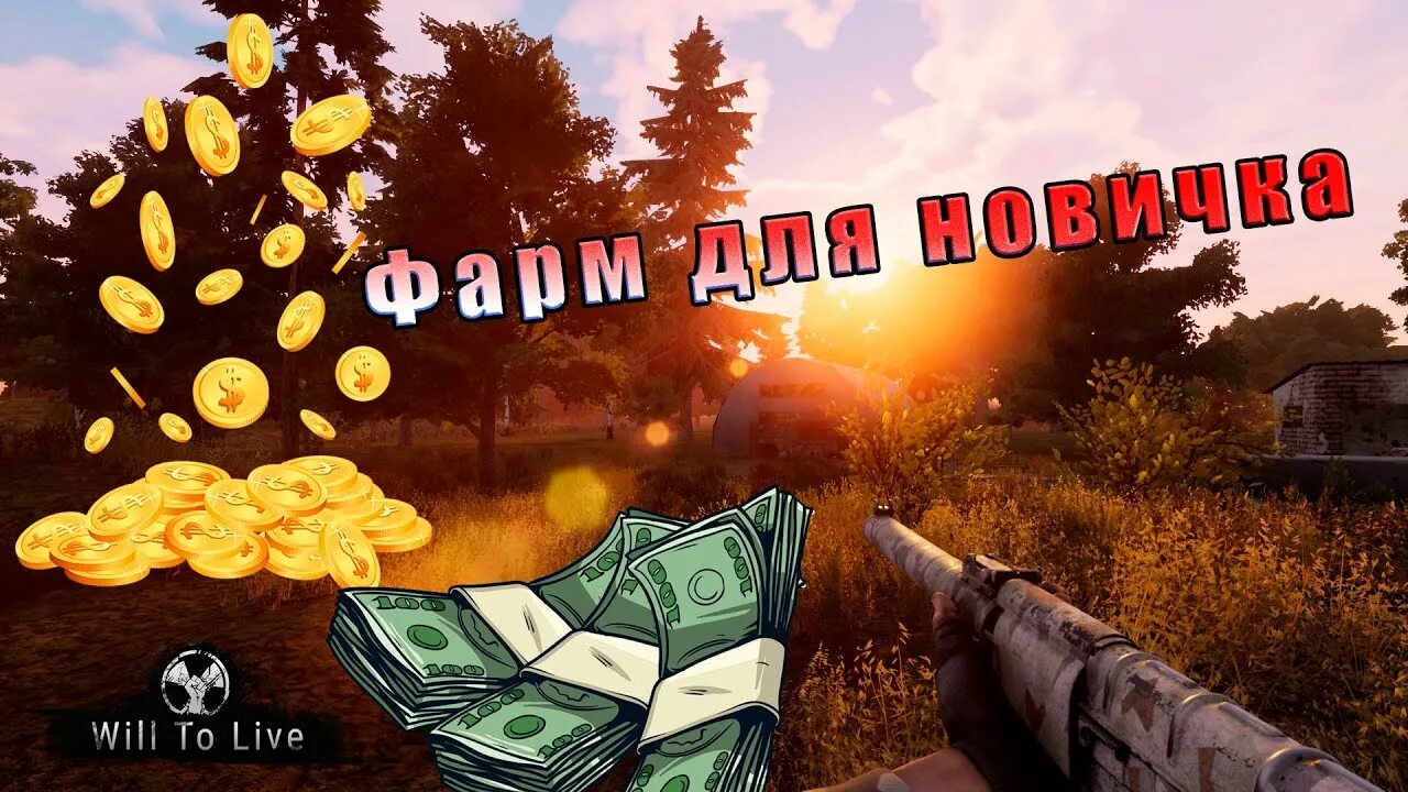Как быстро фармить деньги. Как быстро фармить деньги