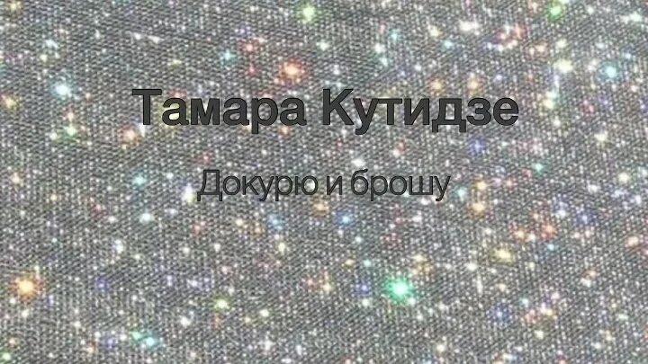Песня кутидзе докурю и брошу. Песня кутидзе докурю и брошу