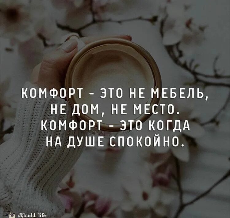 Душевно спокоен. Спокойно на душе цитаты. Комфорт это когда на душе спокойно. На душе спокойно статусы. Душевный комфорт.