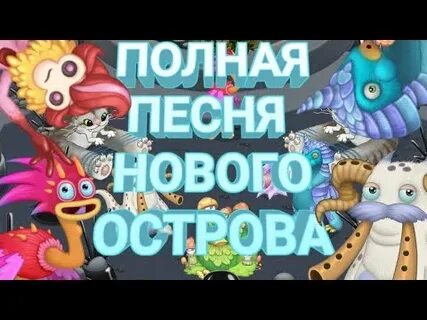 Полная песня остров