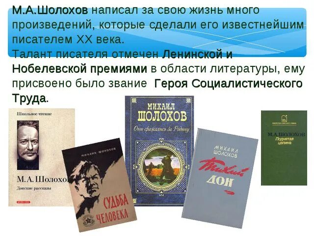 Творчество м Шолохова. Произведения Михаила Шолохова. Творчество Михаила Александровича Шолохова. Основные произведения Шолохова.