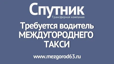 Работа межгород