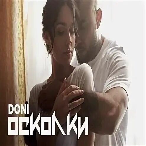 Дони осколки. Дони осколки