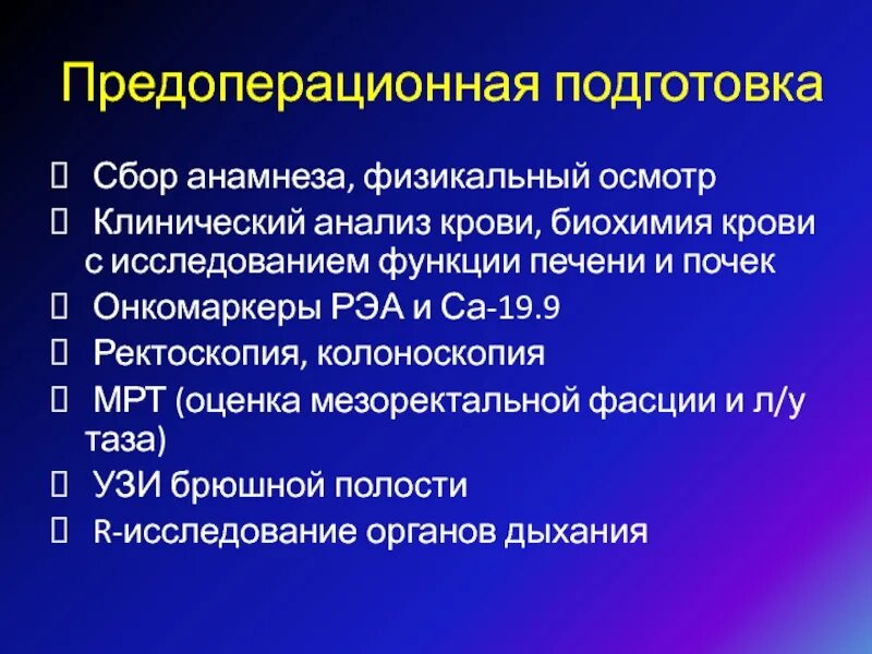 Подготовка к операции предоперационная подготовка операция. Периоперационная подготовка. Предоперационная подготовка пациента. План клинического исследования , сбор анамнеза. Стандартная предоперационная подготовка.