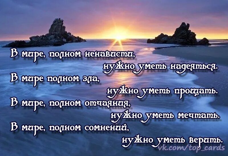 Ждать надеяться и верить стихи. Верить и надеяться на лучшее. Верить надеяться жить. Надеемся и верим.