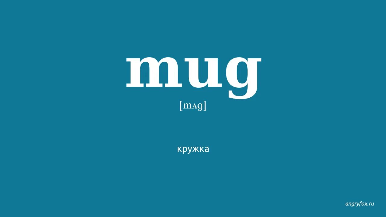 Self stirring mug перевод. Железная кружка русский стандарт. Mug перевод на русский. Кружка "1 сентября". Золотая кружка я тебя съем!.