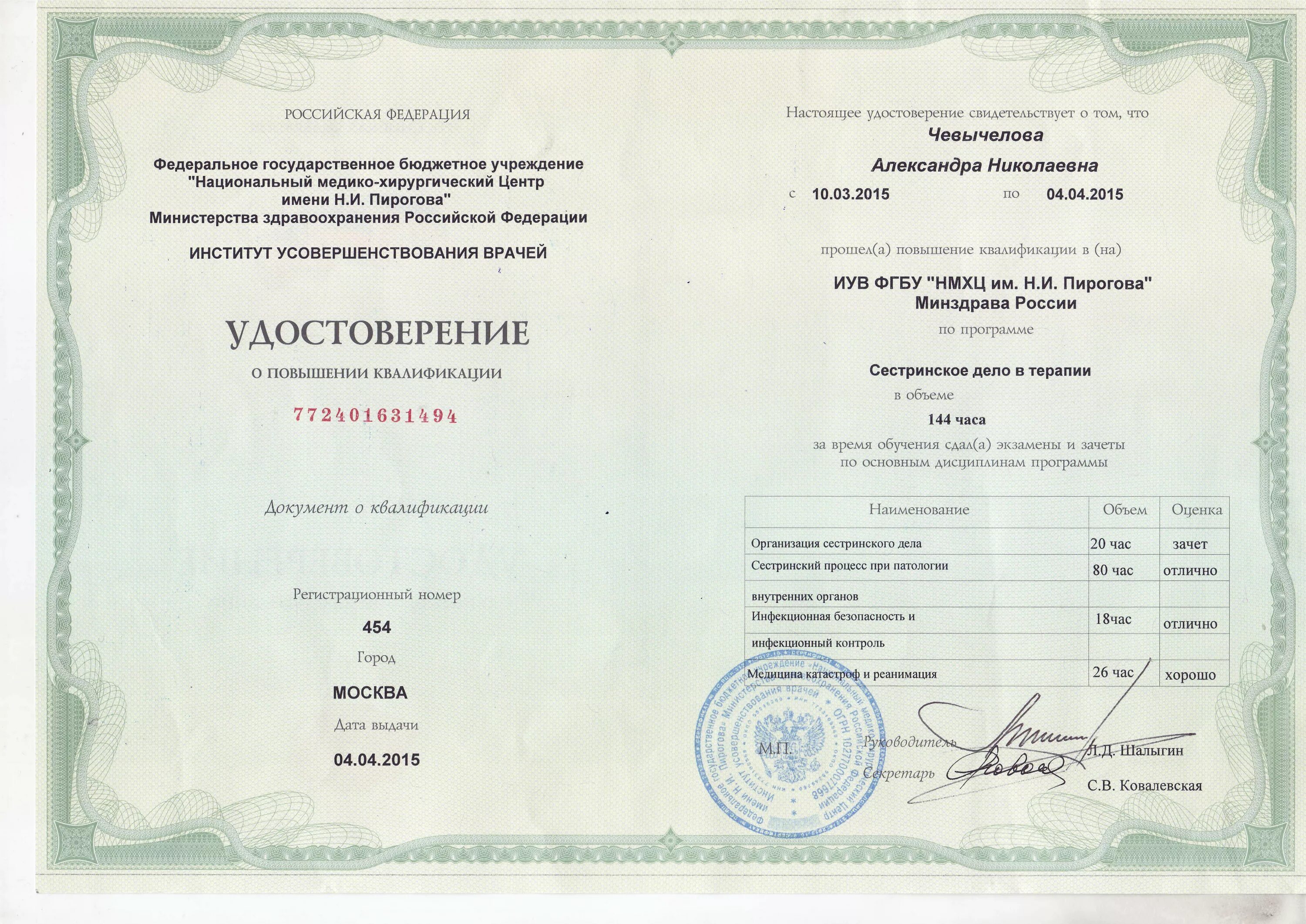 образец сертификата медицинской сестры нового образца. сертификат сестринское дело. удостоверение о повышении квалификации сестринское дело в педиатрии. сертификаты сестринское дело в терапии. сертификат сетринскоедело.