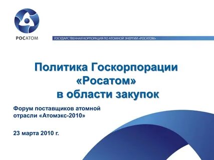 Еосз росатом последняя редакция