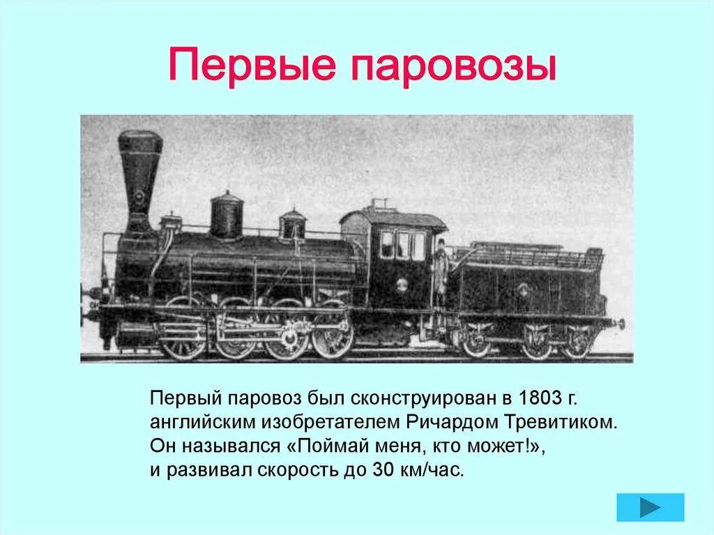 Когда то до появления железнодорожного сообщения. Изобретения 19 века паровоз. Первый паровоз. Изобретение паровоза. Изобретение первых Паровозов.