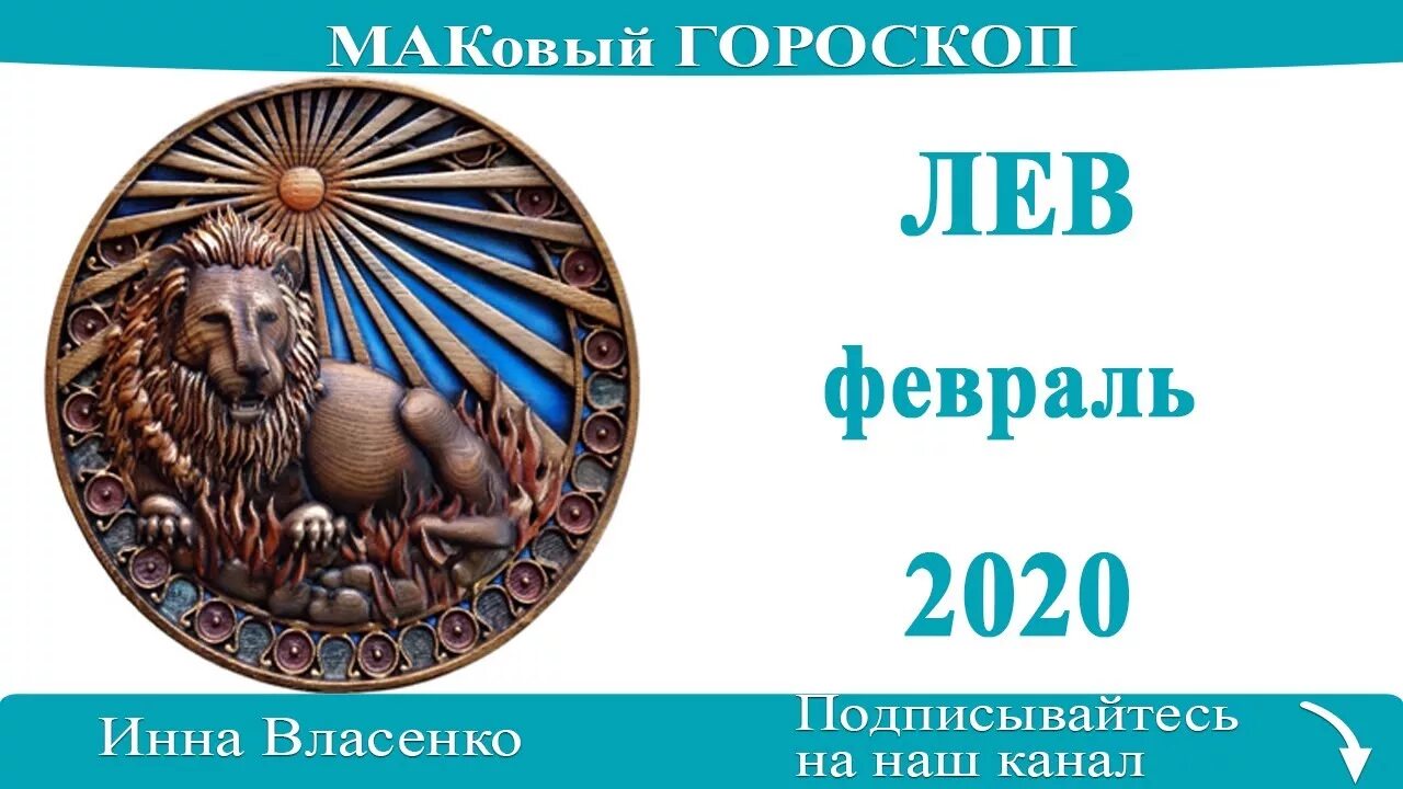 Гороскоп на февраль Лев. Гороскоп 17 февраля Лев. Февраль Лев. Женский гороскоп для Льва на февраль. Гороскоп льва на февраль 2024