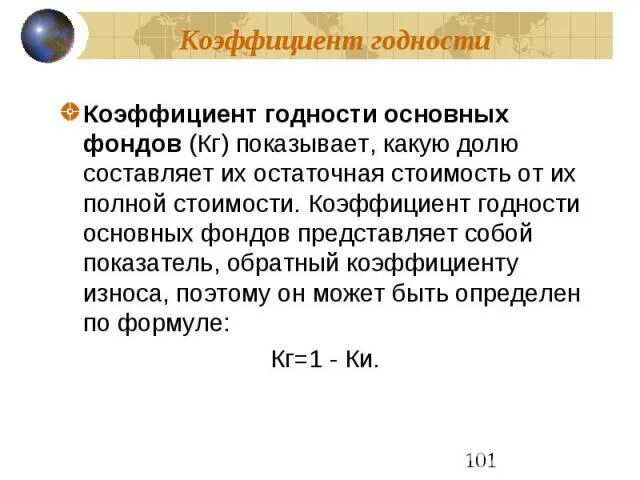 Коэффициент износа и коэффициент годности определяют. Как посчитать коэффициент годности. коэффициент годности основных фондов (кг),. коэффициент годности формула. коэффициент технической годности основных средств.