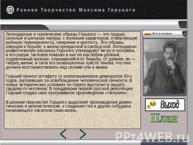 Сочинение по творчеству Горького. Раннее творчество Горького. План мой Спутник Горький.