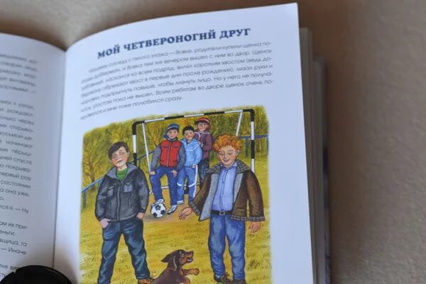 Мой Четвероногий друг читать. Рассказ мой Четвероногий друг читать. Мой Четвероногий друг Каминский читать.