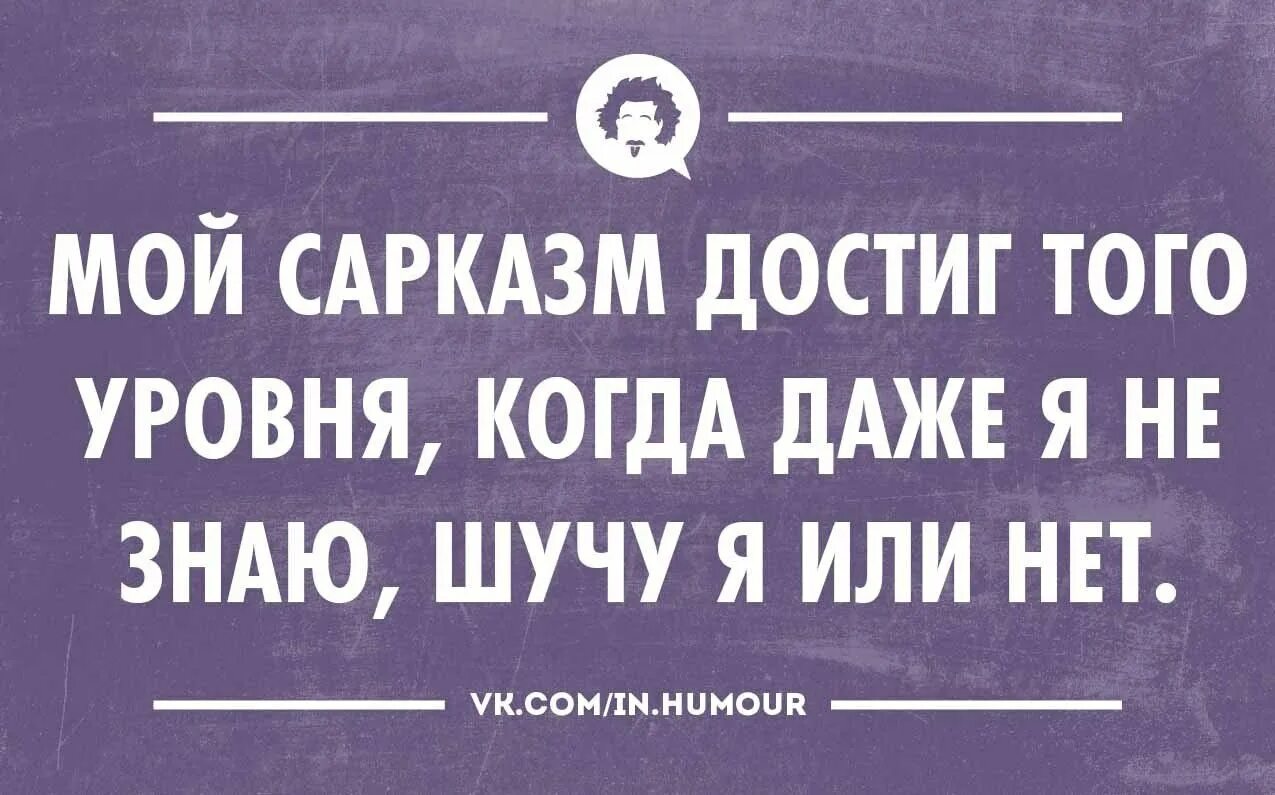 Насмешки смешного. Сарказм. Интеллектуальный юмор в картинках. Саразм. Цитаты с юмором.