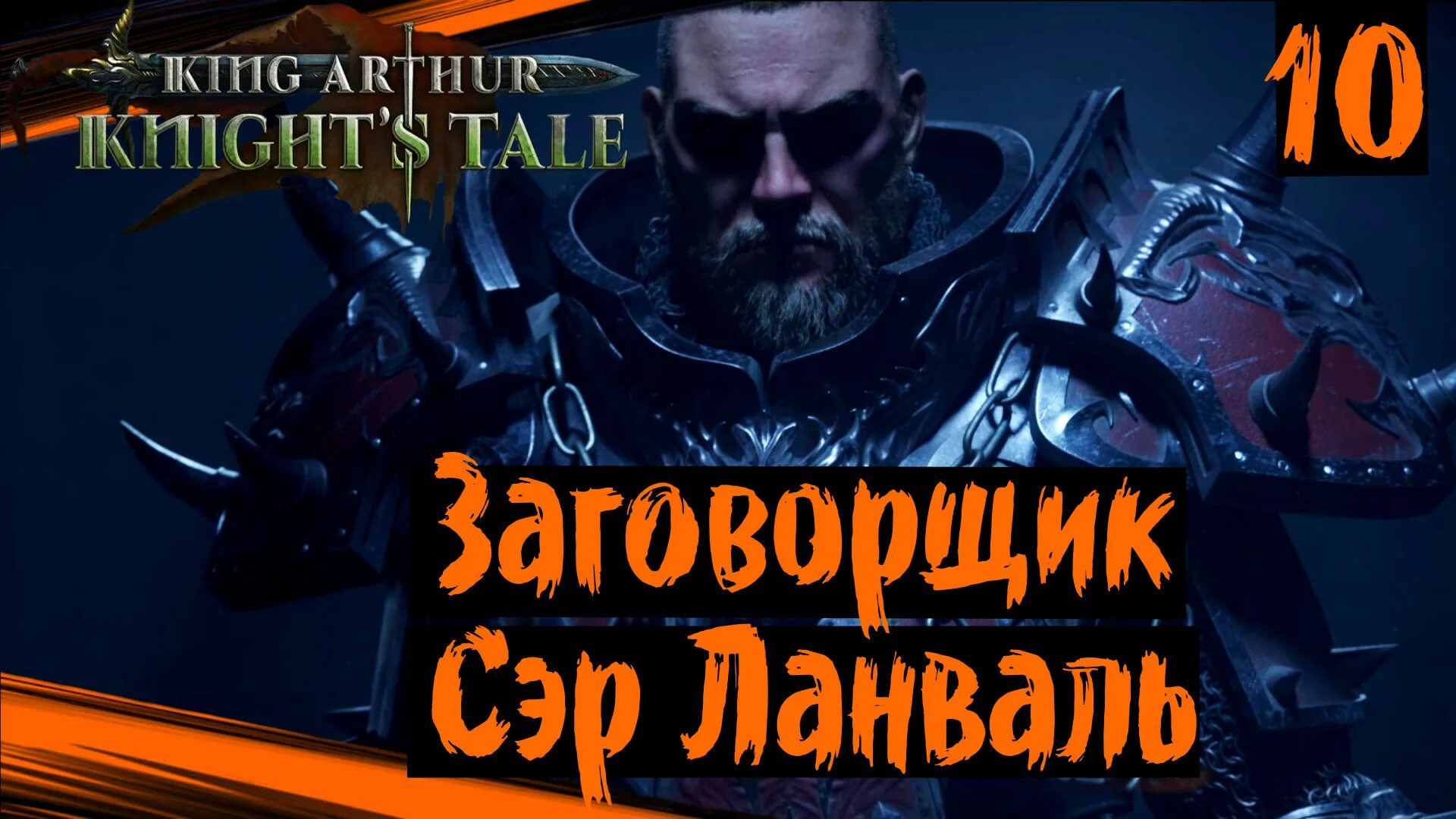 King Arthur: Knight's Tale. Сэр Ланваль. Кнайт под. King Arthur: Knight's Tale: Legion IX.