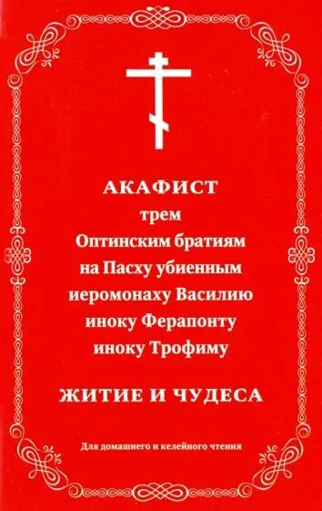 Акафист оптинским новомученикам. Оптина пустынь новомученики оптинские. Тропарь новомученикам оптинским. Пасхальный тропарь. Молитва оптинским новомученикам василию трофиму и ферапонту.