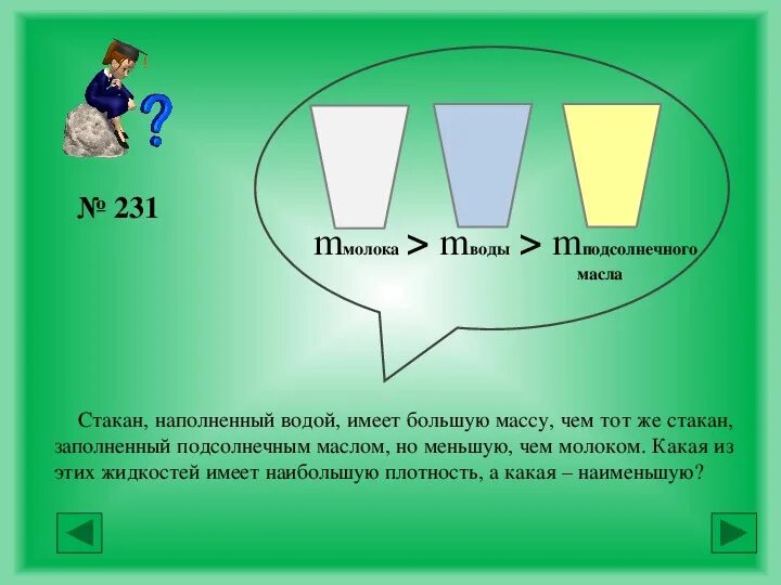 С помощью весов мальчик определил что стакан заполненный. Стаканчик с водой вес. Плотность воды в стакане физика 7 класс. Масса стакана заполненного водой