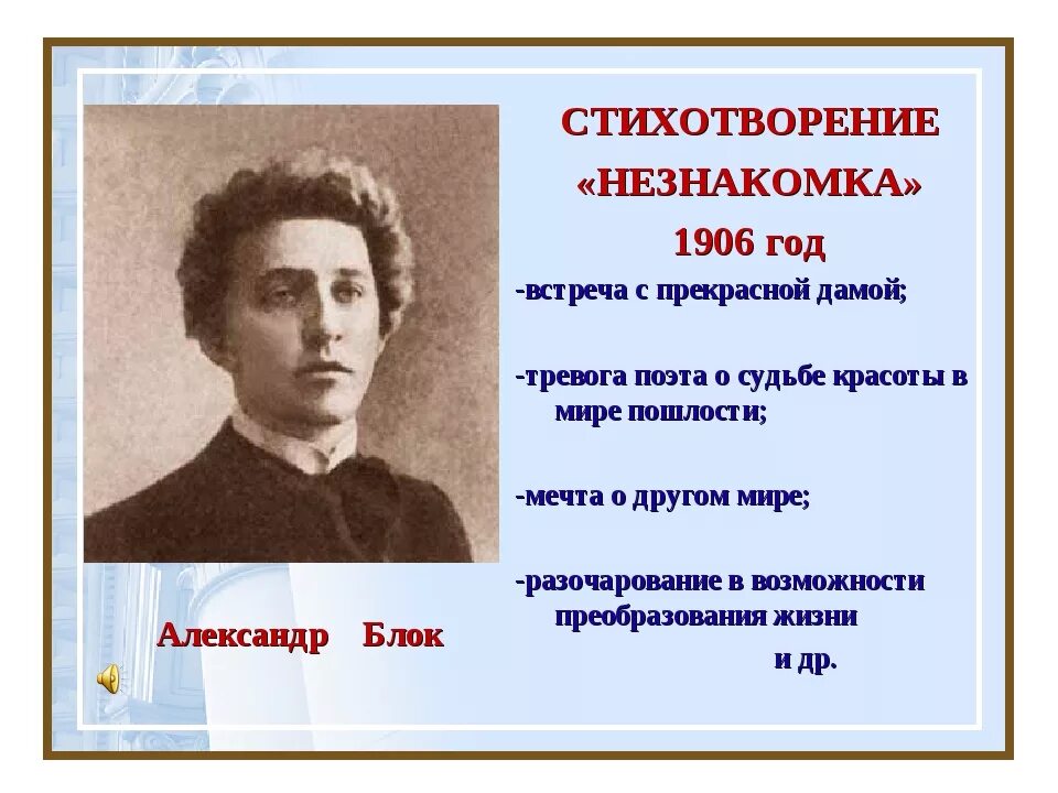 Блок а.а. "незнакомка". Блок незнакомка стихотворение. Незнакомка 1906. Герои стихотворения незнакомка