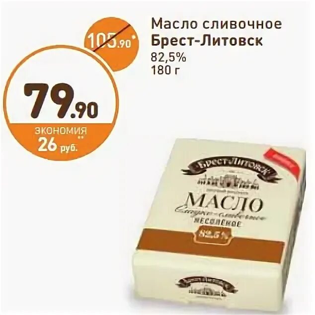 Брест-Литовск масло сливочное 82.5 Дикси. Масло сливочное 82,5 Дикси. Дикси масло сливочное Брест Литовское. Масло Брест-Литовское 82.5 в Дикси.