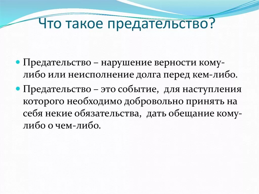 Личное предательство. Предательство. Предательство это определение. Предатель это определение. Определение слова предательство.