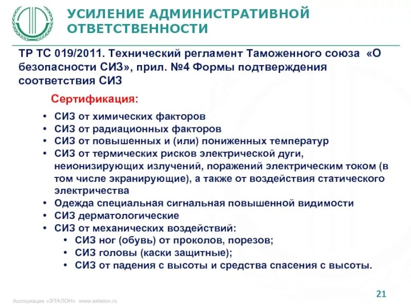 Союз сиз. Сертификат соответствия тр тс 0192011 о безопасности сиз. техническому регламенту таможенного союза 0192011. усиление административной ответственности. технический регламент таможенного союза сиз.