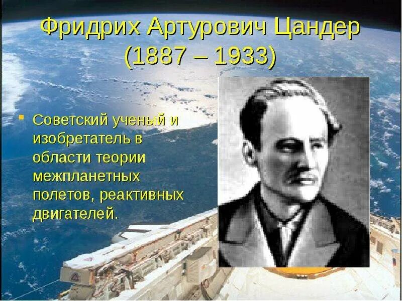 Советский ученый изобретатель. Теория межпланетных перелетов ученый. Изобретения в области математики.