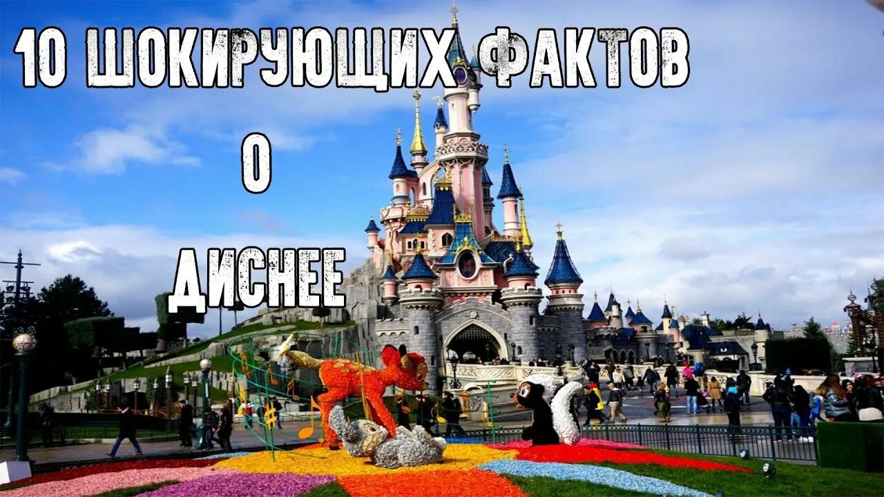 Факты о диснее. Страшные факты о Диснейленде. Интересные факты о Disney. Дисней факты. Диснейленд жуткие факты.