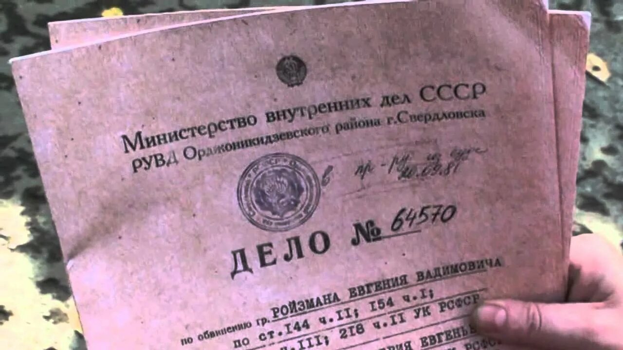 Дело 169. Уголовное дело СССР. Подложки уголовное дело СССР. ФКБ организация Ройзман. Фото из материалов уголовных дел 1961 год.