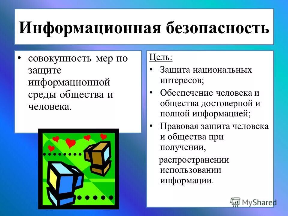 информационная безопасность и защита информации. информационная безопасность это совокупность мер по защите. активный отдых это совокупность мер. информационная безопасность это совокупность мер по защите. информационная безопасность это совокупность мер по защите.