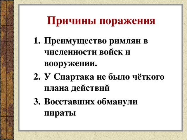 Причины поражения римлян. Причины поражения восставших. Причины поражения Восстания Спартака. Причины поражения армии Спартака.