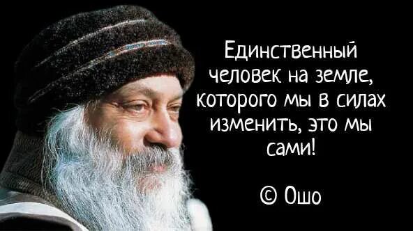 Человек единственное существо. Человек единственное существо за деньги. Люди единственные существа на земле которые нуждаются в боге. Ошо "о жизни". Цитаты про бога.