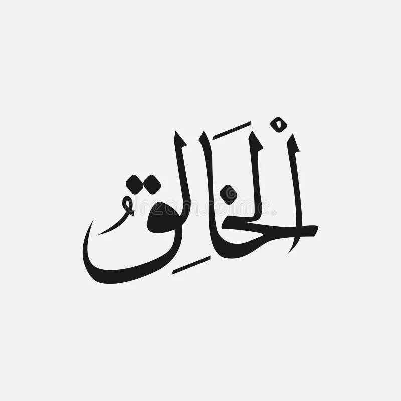 Имена на арабском языке. Арабский язык картинки. Как пишется на арабском. Слово иншала