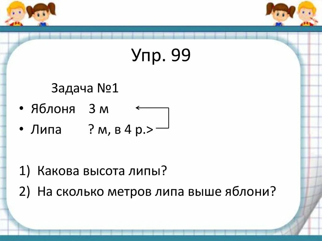 Во сколько раз оно больше чем 8. Вопросы для решения задач. Бабушке 62 года а мама в 2 раза моложе. Высота яблони 3 м а липы. Высота яблони 3 м а липы в 4 раза.