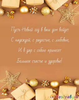 Пожелание на новый год короткие и красивые