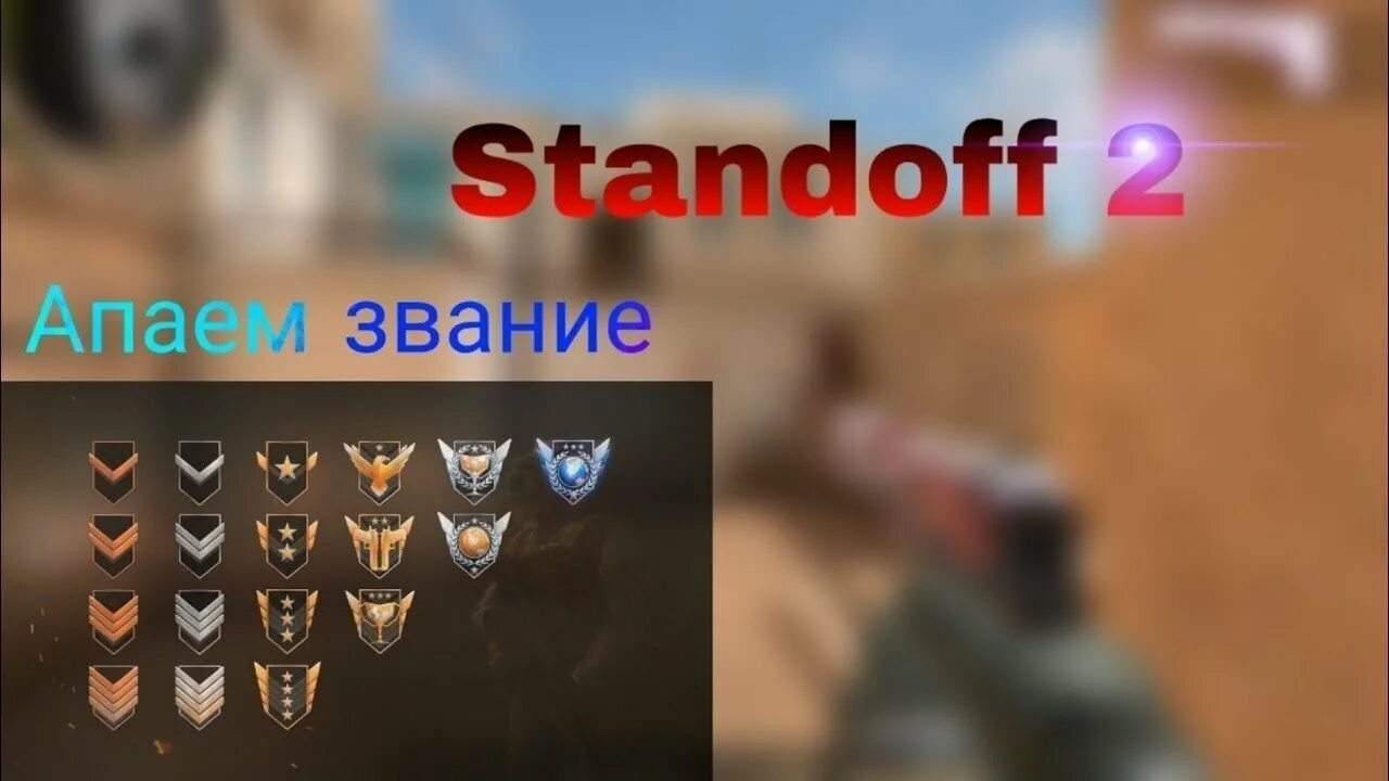 Звание Голд в стандофф 2. Ранги в стандофф 2. Hfyb d cnfyljaa 2. Ранги Standoff 2.