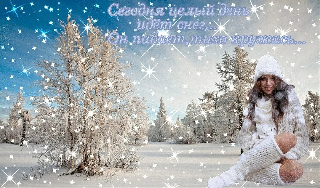 зимнее счастье. радость зимой. зимнего морозного настроения. нелли хакель. зимняя сказка любовь.