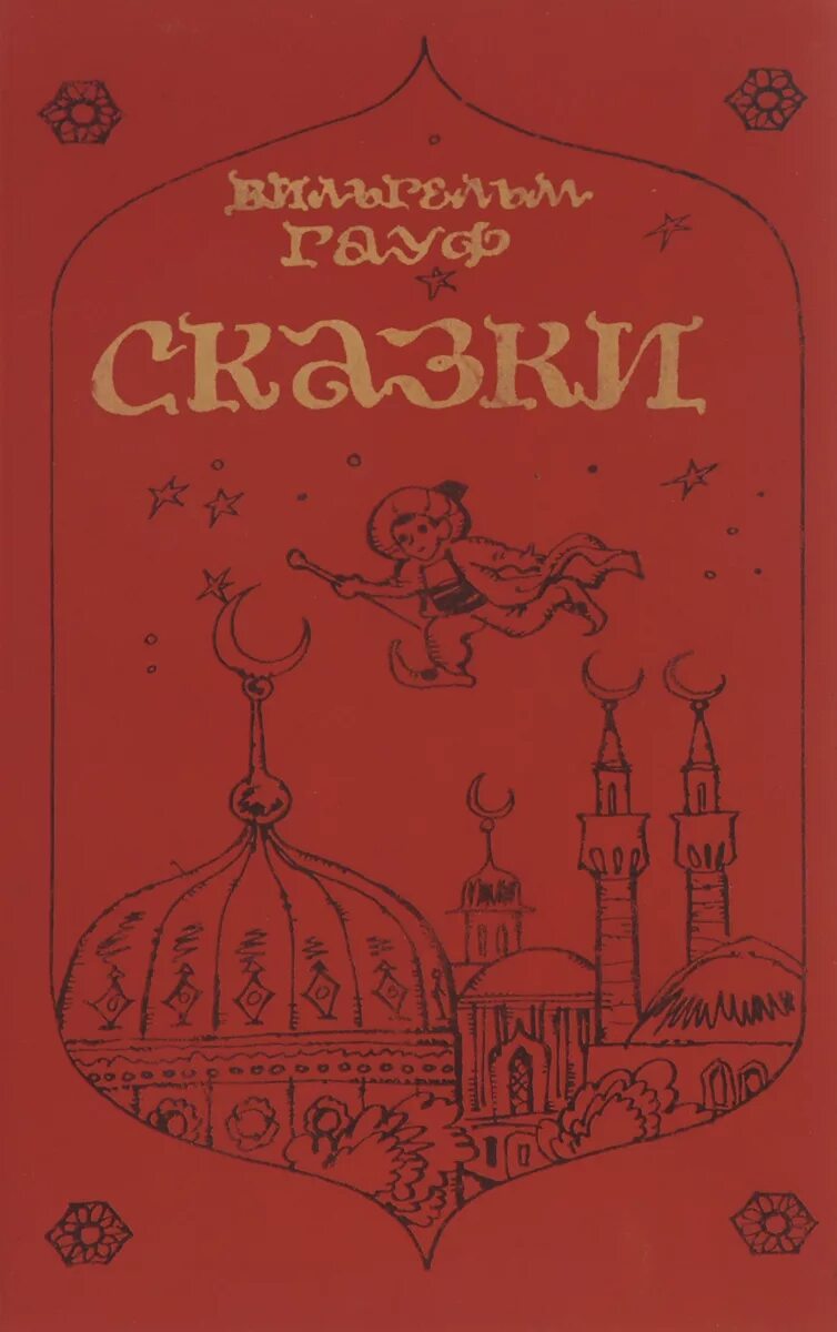 ломаев иллюстрации. книги с иллюстрациями. сутеев сказки книга. золотая книга русских сказок. перро ш.