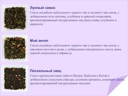 Чай составьте
