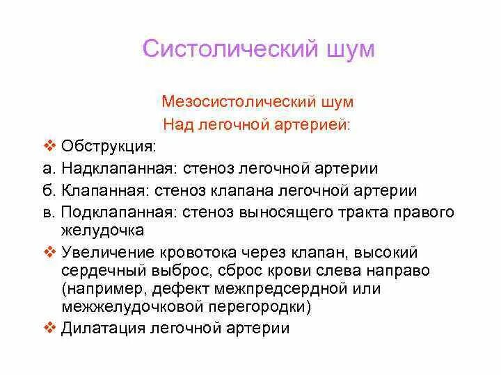 Мезосистолический шум причины. Систолический шум над. Шум над легочной артерией. Диастолический шум над легочной артерией. Систолический шум это